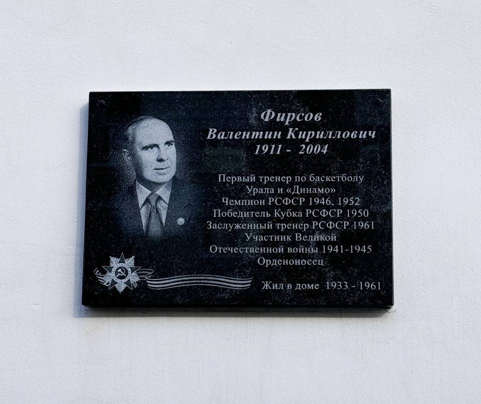 В Екатеринбурге открыли мемориальную доску Заслуженному тренеру РСФСР Валентину Фирсову