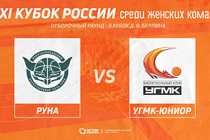 Трансляция матча: "Руна" - "УГМК-Юниор"