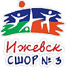 СШОР №3 Ижевск