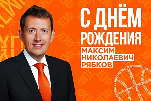 Поздравляем