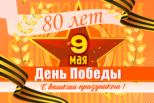 Поздравляем!