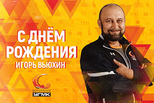 Поздравляем