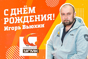 Поздравляем