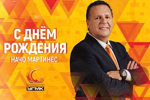 Поздравляем