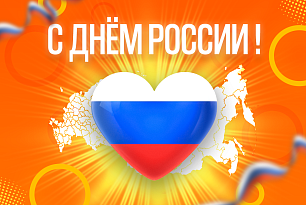 Поздравляем!