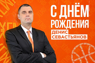 Поздравляем