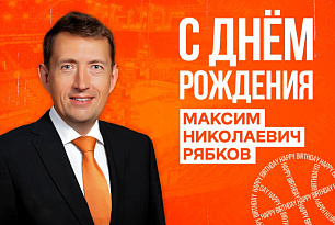 Поздравляем