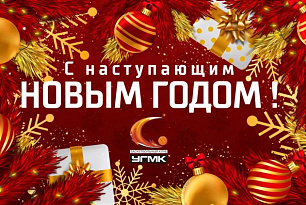 С наступающим Новым годом!