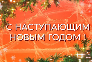 Поздравляем с Новым годом!