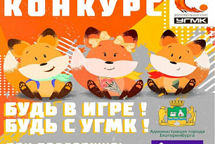 «Будь в игре! Будь с УГМК!»: екатеринбургские школы готовятся к участию в новом конкурсе