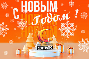 Поздравляем с Новым годом!