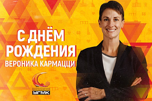 Поздравляем