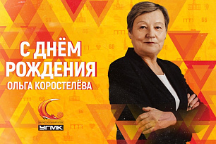 Поздравляем