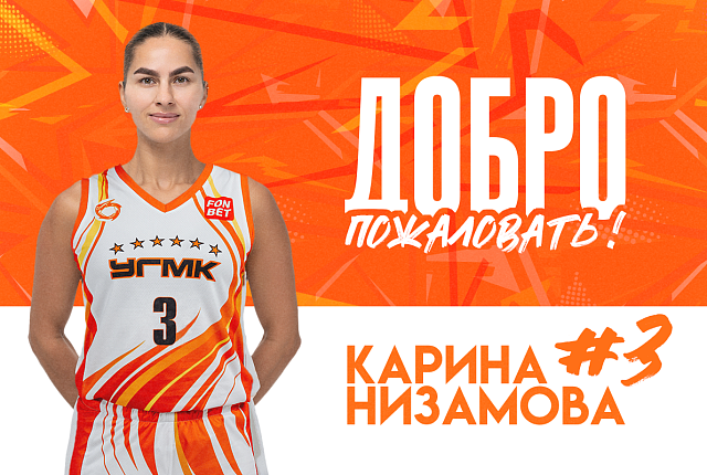 Карина Низамова - новый игрок БК УГМК
