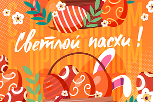 Поздравляем!