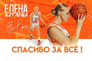 Елена Беглова объявила о завершении карьеры