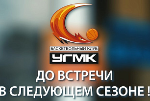 До встречи в новом сезоне
