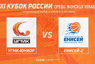 Трансляция матча: "УГМК-Юниор" - "Енисей-2"