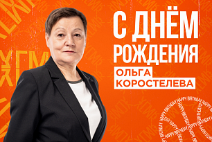 Поздравляем