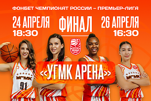 Финальные игры — на новой «УГМК Арене»!