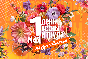 Поздравляем!